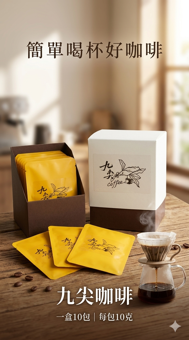 九尖濾掛咖啡包裝展示