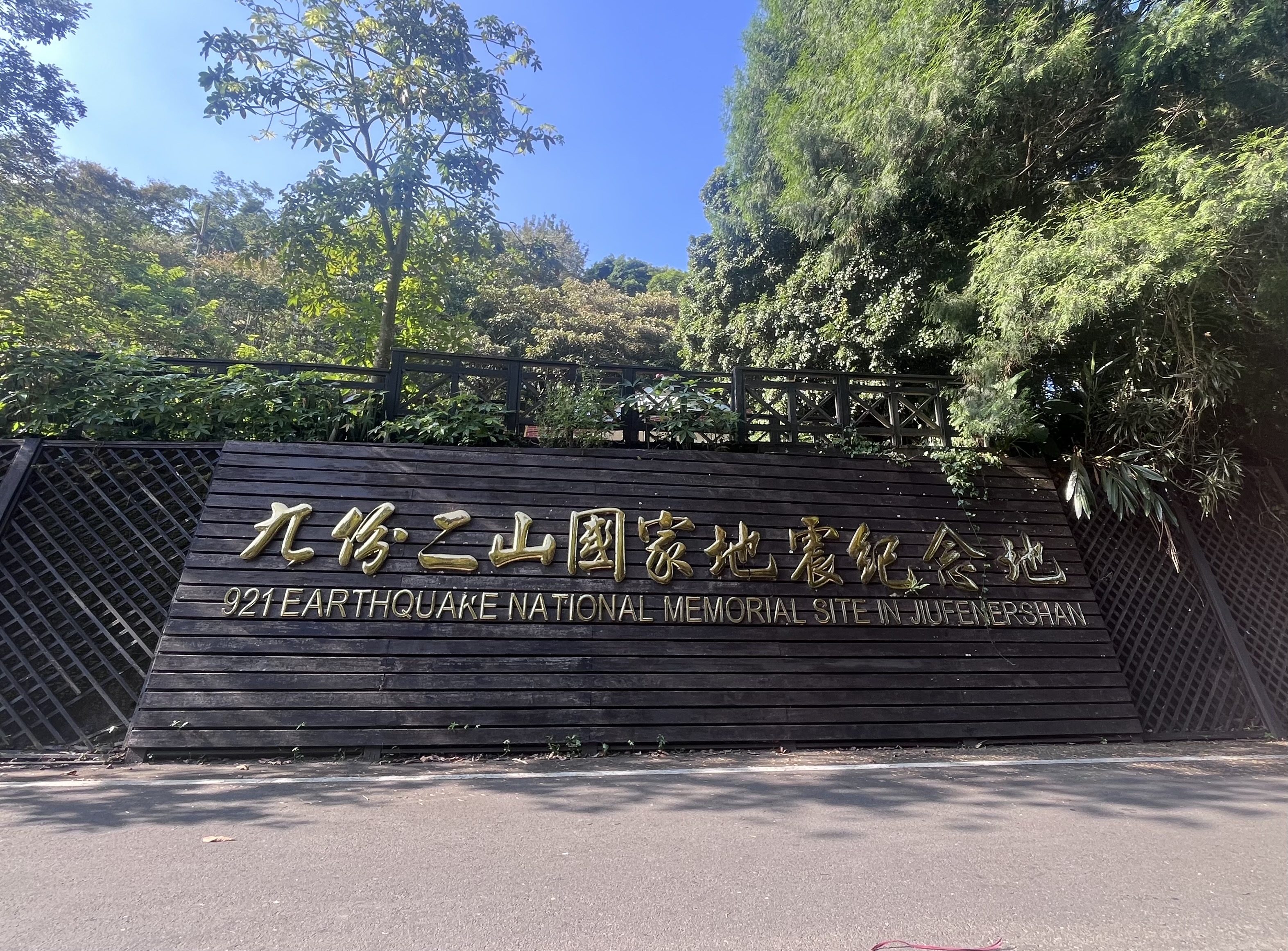傾斜屋周邊的九份二山國家地震紀念地招牌實拍